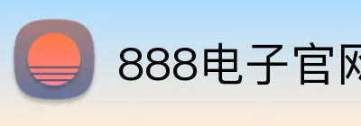 888电子官网 Logo