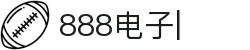 888电子(中国区)有限公司官网